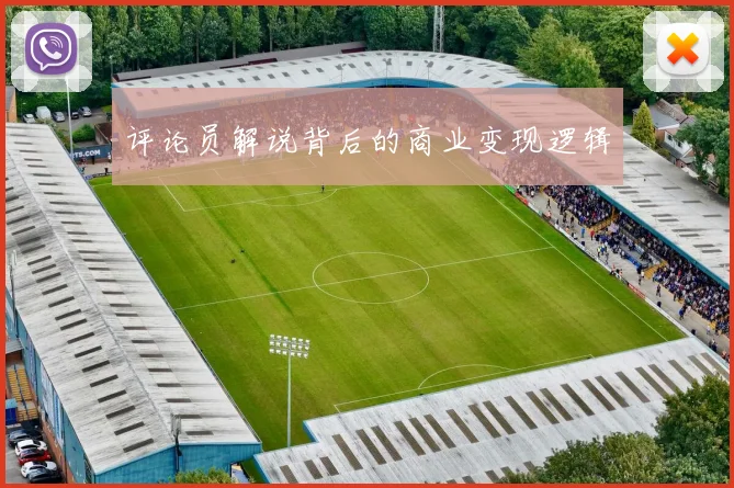 评论员解说背后的商业变现逻辑