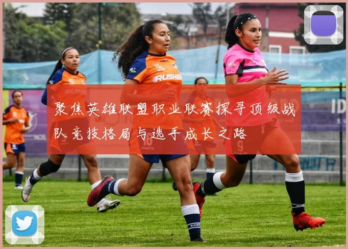 聚焦英雄联盟职业联赛探寻顶级战队竞技格局与选手成长之路