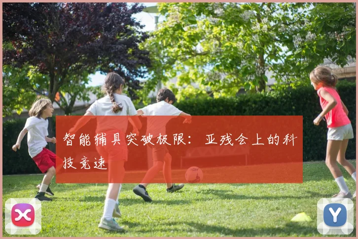 智能辅具突破极限：亚残会上的科技竞速