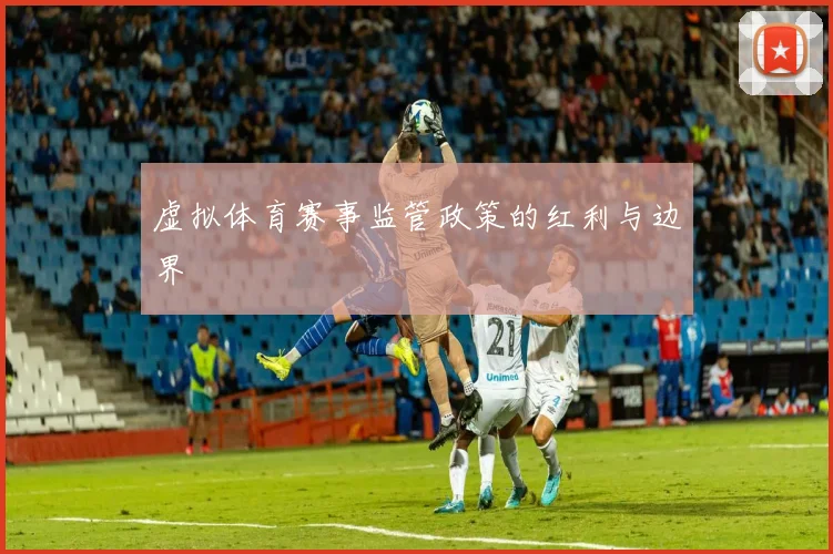虚拟体育赛事监管政策的红利与边界