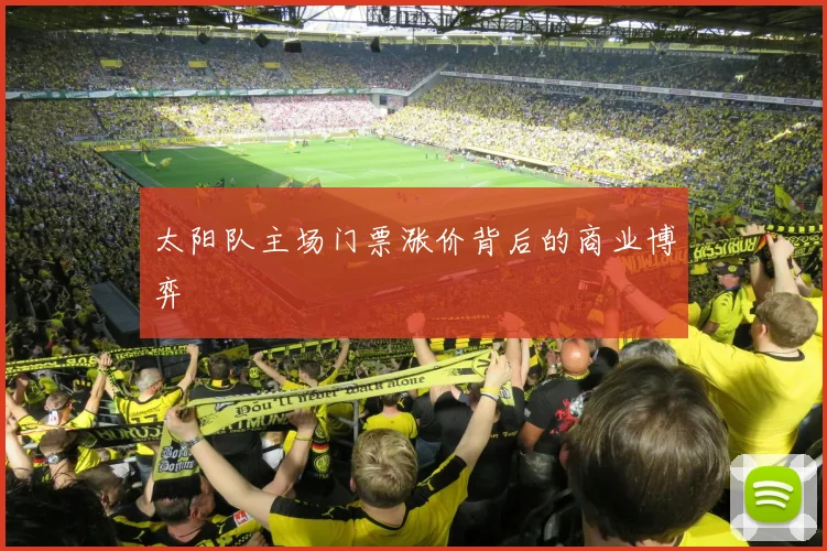 太阳队主场门票涨价背后的商业博弈