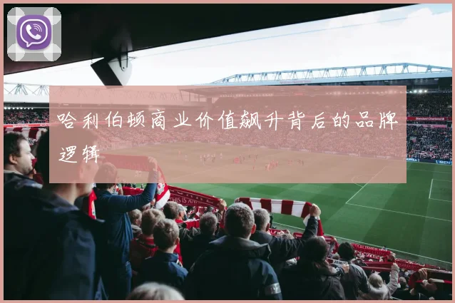哈利伯顿商业价值飙升背后的品牌逻辑