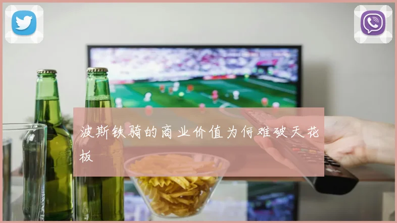 波斯铁骑的商业价值为何难破天花板