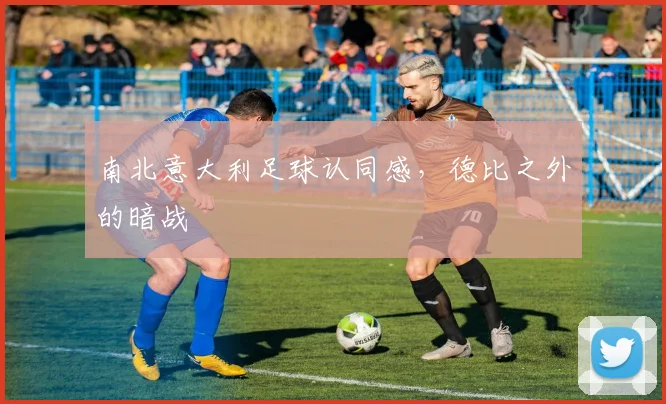 南北意大利足球认同感，德比之外的暗战