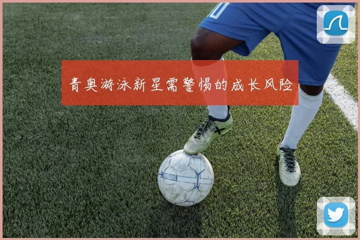 青奥游泳新星需警惕的成长风险