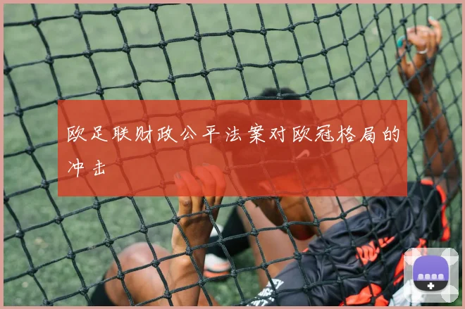 欧足联财政公平法案对欧冠格局的冲击