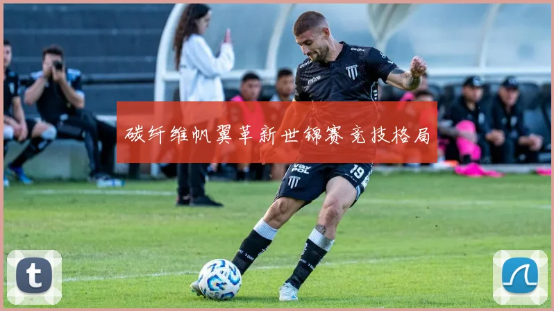碳纤维帆翼革新世锦赛竞技格局