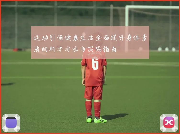 运动引领健康生活全面提升身体素质的科学方法与实践指南