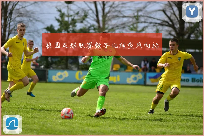 校园足球联赛数字化转型风向标