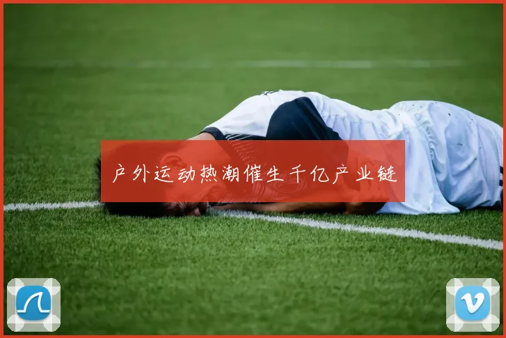 户外运动热潮催生千亿产业链