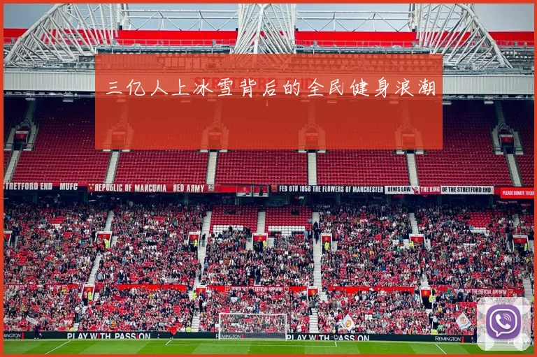 三亿人上冰雪背后的全民健身浪潮