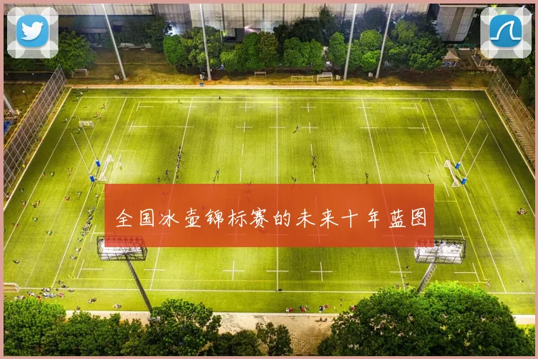 全国冰壶锦标赛的未来十年蓝图