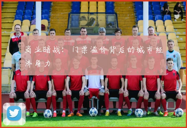 商业暗战：门票溢价背后的城市经济角力