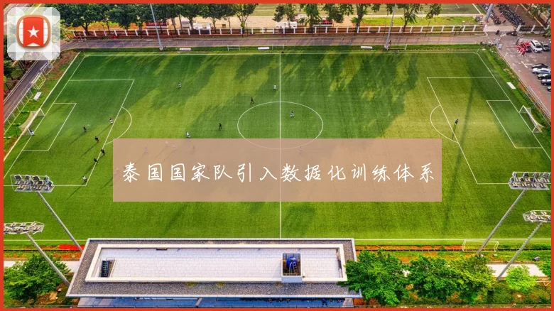 泰国国家队引入数据化训练体系