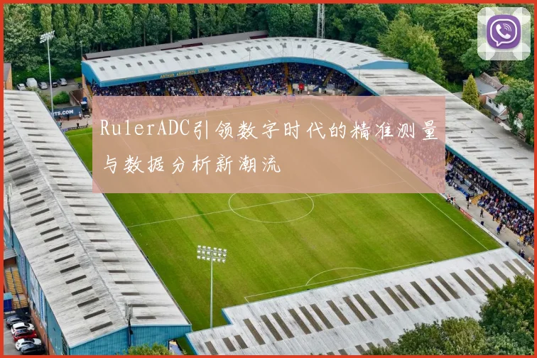 RulerADC引领数字时代的精准测量与数据分析新潮流