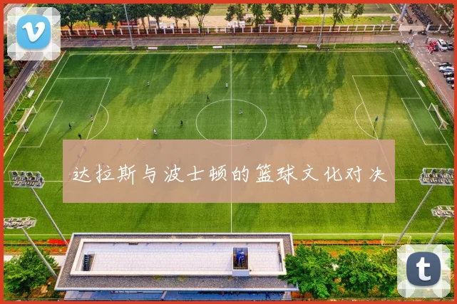 达拉斯与波士顿的篮球文化对决