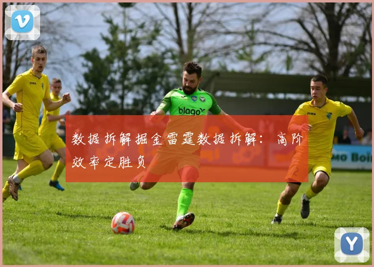 数据拆解掘金雷霆数据拆解：高阶效率定胜负