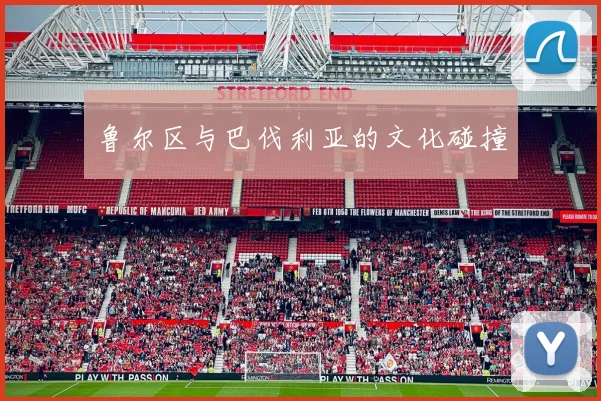 鲁尔区与巴伐利亚的文化碰撞