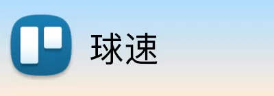 球速 logo